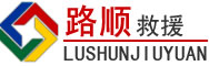 吉首道路救援